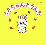 うさちゃんとうんち