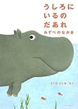 うしろにいるのだあれみずべのなかま (ミニBOOK)