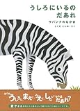 うしろにいるのだあれ―サバンナのなかま