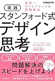 実践 スタンフォード式 デザイン思考 世界一クリエイティブな問題解決 (できるビジネス)