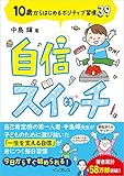 自信スイッチ 10歳からはじめるポジティブ習慣39