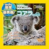 ナショジオキッズ わくわく地球探検隊! コアラの世界