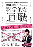 科学的な適職【ビジネス書グランプリ2021 自己啓発部門 受賞! 】