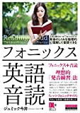 フォニックス英語音読 文字と音のルール“フォニックス"で 発音のしくみを論理的に理解して音読できる (音声DL付)