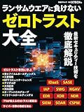 ランサムウエアに負けない、ゼロトラスト大全 (日経BPムック)