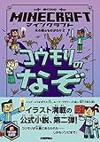マインクラフト コウモリのなぞ [木の剣のものがたりシリーズ2] (木の剣のものがたりシリーズ 2)