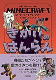 マインクラフト きかいのはんらん [木の剣のものがたりシリーズ4] (Minecraftオフィシャルブック)
