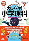 基礎からしっかりわかる カンペキ! 小学理科 《難関中学受験にも対応! 》【新課程対応版】 (まなびのずかん)