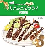 リスのエビフライ探検帳　～マツボックリの大変身！～ (科学絵本)