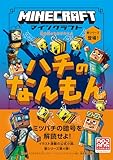 マインクラフト　ハチのなんもん　［石の剣のものがたりシリーズ④］ (石の剣のものがたりシリーズ 4)