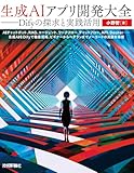 生成AIアプリ開発大全――Difyの探求と実践活用