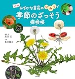 季節のざっそう探検帳　～みぢかな草花のひみつ！～ (科学絵本)