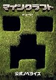 マインクラフト／ザ・ムービー　公式ノベライズ
