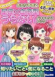 キラキララブリー あたりすぎる 星座×血液型うらないパーフェクトブック (TJMOOK)