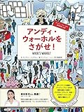 アンディ・ウォーホルをさがせ!