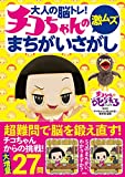 大人の脳トレ! チコちゃんの激ムズまちがいさがし｜mi:te[ミーテ]