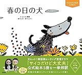 サイコだけど大丈夫 公式絵本3 春の日の犬 (サイコだけど大丈夫公式絵本 3)