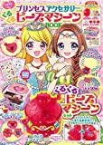プリンセスアクセサリー くるくるビーズマシーンBOOK (TJMOOK)