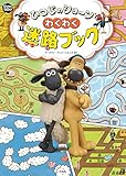 ひつじのショーン わくわく迷路ブック
