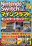 Nintendo Switchで遊ぶ! マインクラフト モンスタートラップ組み立てガイド