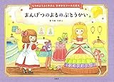 もりの ようふくやさん きせかえシールえほん まんげつのよるの ぶとうかい