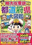 桃太郎電鉄でわかる都道府県大図鑑