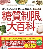 増補新版 糖質制限の大百科