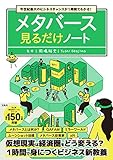 今世紀最大のビジネスチャンスが1時間でわかる！　メタバース見るだけノート
