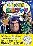 バズ・ライトイヤーの宇宙大冒険 迷路ブック