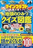 マインクラフトで教養が身につく! 地球のひみつクイズ図鑑