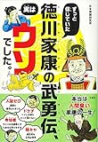 ずっと信じていた徳川家康の武勇伝、実はウソでした。