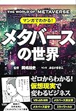 マンガでわかる! メタバースの世界