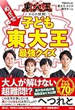 東大王からの挑戦！めざせ子ども東大王 最強クイズ