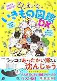 それでもがんばる! どんまいないきもの図鑑DX