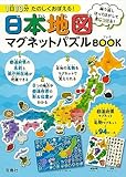 1日10分 たのしくおぼえる! 日本地図マグネットパズルBOOK (バラエティ)