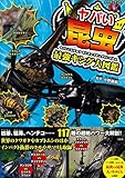 ヤバい昆虫 最強キング大図鑑