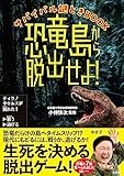 サバイバル謎ときBOOK 恐竜島から脱出せよ!