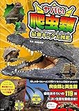 ヤバい爬虫類 最強キング大図鑑