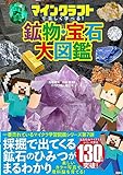 マインクラフトで楽しく学べる! 鉱物・宝石大図鑑