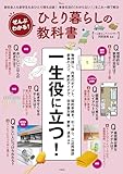 ぜんぶわかる! ひとり暮らしの教科書 (TJMOOK)