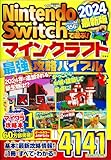 Nintendo Switchで遊ぶ! マインクラフト最強攻略バイブル 2024最新版