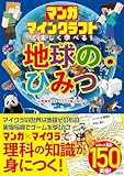 マンガ マインクラフトで楽しく学べる! 地球のひみつ