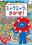 大阪・関西万博公式キャラクターBOOK ミャクミャクをさがせ!