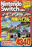 Nintendo Switchで遊ぶ! マインクラフト最強攻略バイブル 2025最新版