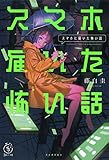 スマホに届いた怖い話 (5分シリーズ+)