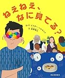 ねえねえ、なに見てる?