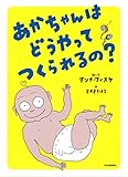 あかちゃんはどうやってつくられるの?