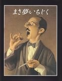 まさ夢いちじく (The Best 村上春樹の翻訳絵本集)