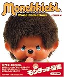 モンチッチ図鑑―Monchhichi World Collections｜mi:te[ミーテ]