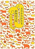 まさかさかさま 動物回文集